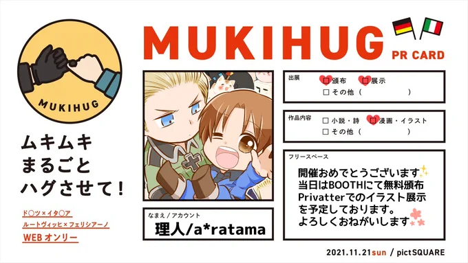 むきはぐ開催おめでとうございます🇩🇪❤️🇮🇹
明日のむきはぐお品書きです。
BOOTHでの無料DL頒布とprivatterへらくがき諸々を投下していく予定です、覗いていただけたら嬉しいです!よろしくおねがいいたしますc甘*-`l-)=ω=*)૭
#むきはぐ2021 