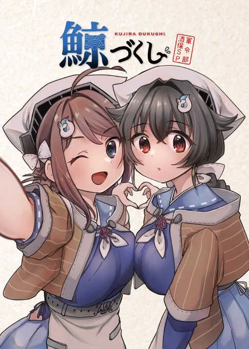明日開催の軍令部酒保向けの新刊「鯨づくし 軍令部酒保SP」ができました!
迅鯨ちゃんたちの絵をギュギュッと詰め込んだ一冊です。【え25-26】におります。よろしくお願いします! 