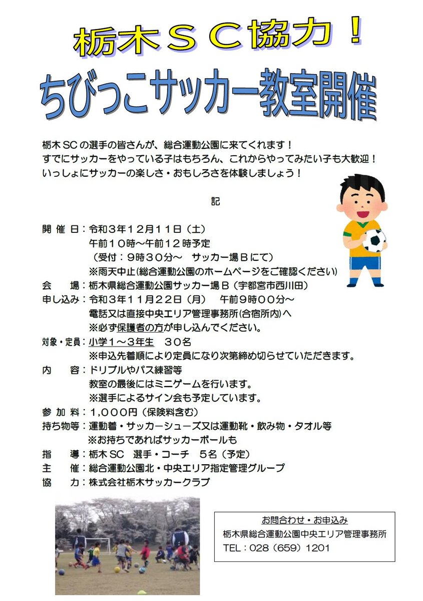 sougou_park's tweet photo. 栃木SCの選手･コーチが講師を務める
ちびっこサッカー教室をサッカー場Bで
行います。すでにサッカーをやっている
子はもちろん、これからやってみたい子
も大歓迎です。一緒にサッカーの楽しさ･
おもしろさを体験しましょう!
詳しくは、総合運動公園HPをご覧ください。
https://t.co/alaJhg9YUk https://t.co/obtKm1qD48