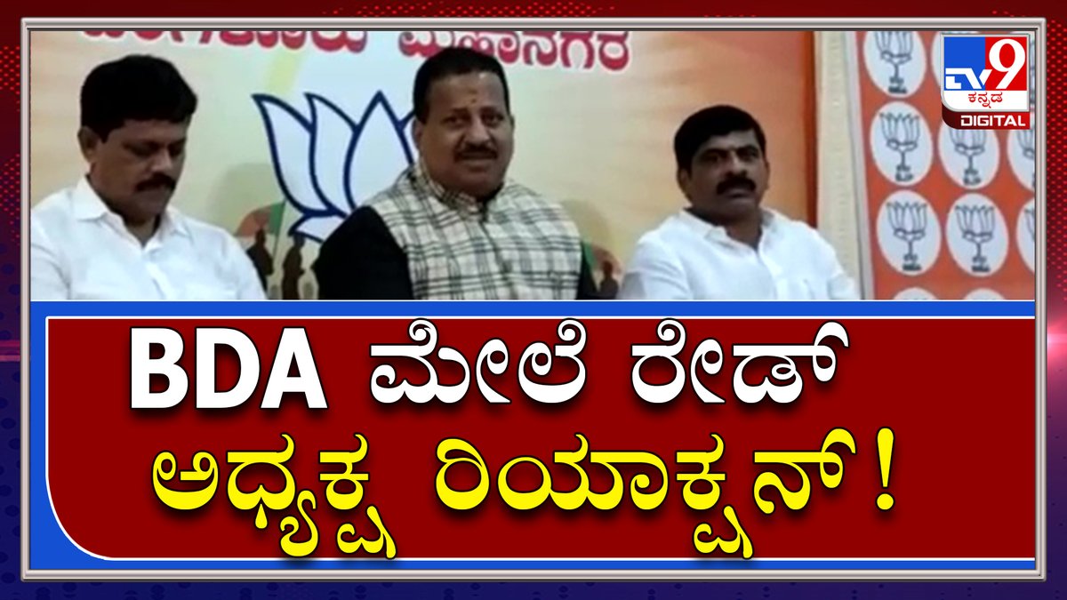 tv9kannada's tweet photo. ACB Raid in BDA: ಬಿಡಿಎ ಮೇಲೆ ಎಸಿಬಿ ರೇಡ್ ಬಗ್ಗೆ ಅಧ್ಯಕ್ಷ ಫಸ್ಟ್ ರಿಯಾಕ್ಷನ್ ! Tv9 Kannada
Video Link►https://t.co/Uj33UeTij1
#TV9Kannada #ACBraidsBDA #Bengaluru #ACB #BDA #Raid #seized #entirebuilding #swiftmove #kannadanews #breakingnews #latestnews #Karnatakanews https://t.co/ZS8qr2KRoe