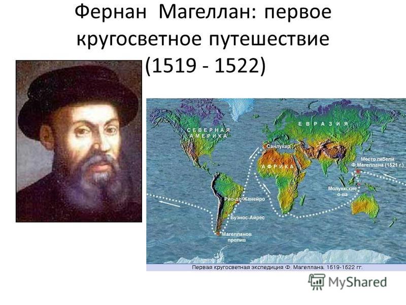 4 первое кругосветное путешествие совершил. Фернан Магеллан 1519-1522. Фернан Магеллан маршрут. Заслуга Фернана Магеллана. Фернандо Магеллан географические открытия.