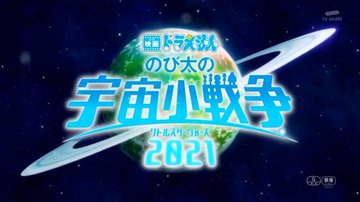 ドラえもん映画のび太の宇宙小戦争21上映いつまで 自由気ままに