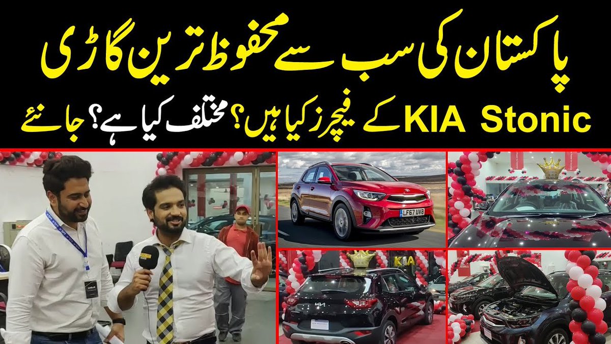 PublicNews_Com's tweet photo. Pakistan ki Mehfooz Tareen car KIA STONIC | Price and specifications  

Link▶️ https://t.co/K4qU3QZhcX 

#PublicNewsLive #PublicNews    
@KiaMotorsPK #Pakistan #Stonic 
@ibrahimpirzaada https://t.co/85ntT3tIls