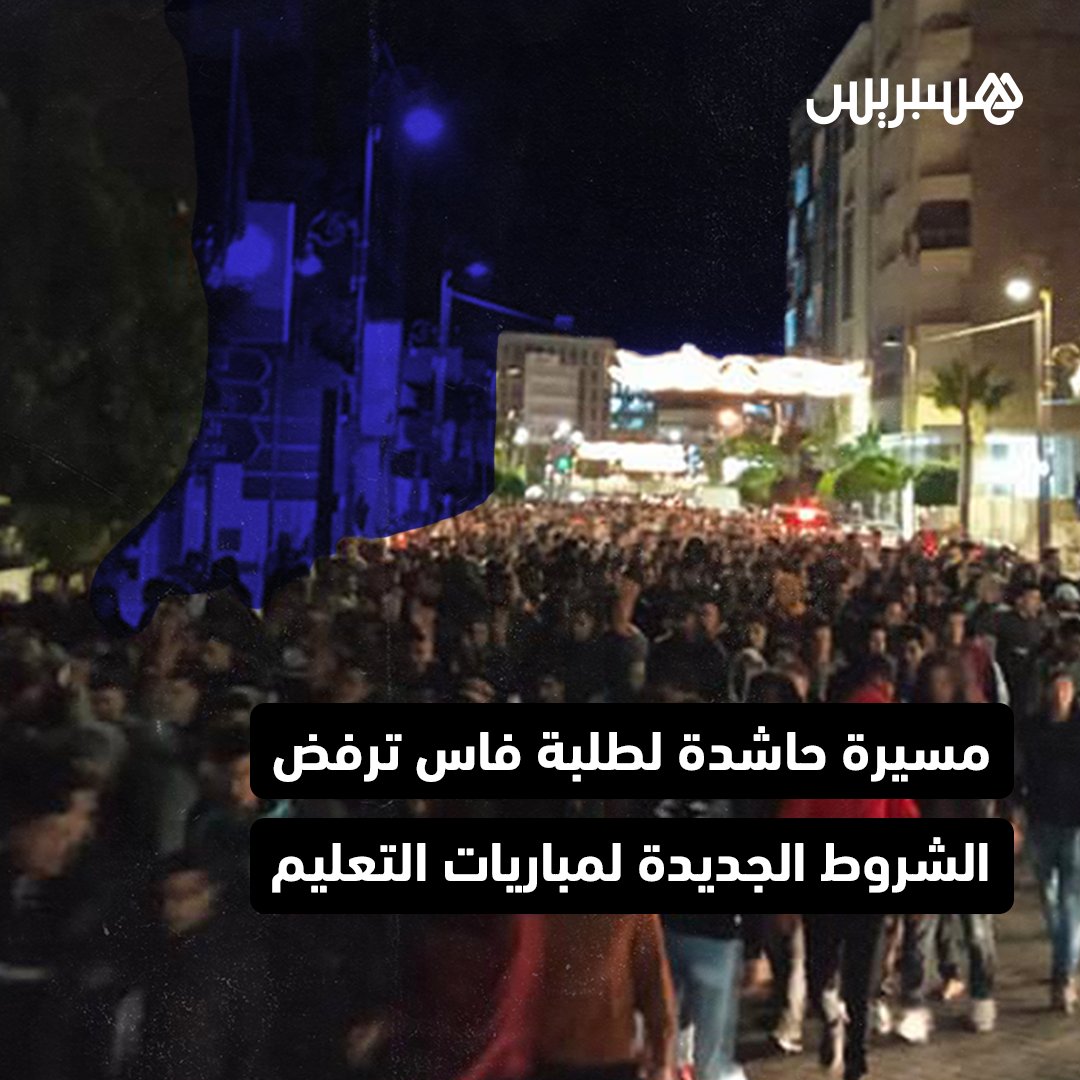 hespress's tweet photo. طلبة جامعة سيدي محمد بن عبد الله بفاسي ينظمون مسيرة حاشدة ضد اعتماد الشروط الجديدة للمشاركة في مباريات التعليم التي أعلنت عنها، الجمعة، وزارة التربية الوطنية والتعليم الأولي والرياضة، وعلى الخصوص منها: شرطا السن والانتقاء.
#المغرب #فاس #طلبة #وزارة_التربية_الوطنية #التعليم https://t.co/QmWoeqXeue