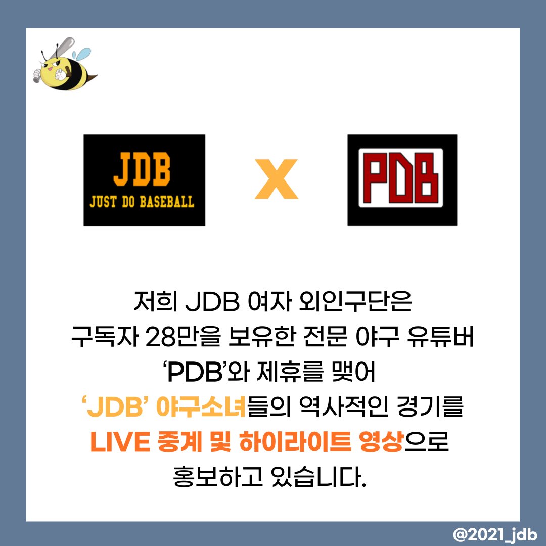 안녕하세요 저희는 JDB JUST DO BASEBALL 여자야구 외인구단입니다! 앞으로 많은 관심 부탁드립니다🐝⚾️💛

#여자야구 #JDB #Just_Do_Baseball #김라경 #야구 #baseball #PDB