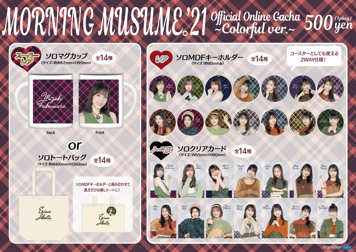 モーニング娘。'21 モバガチャ 11月の新商品はColorful ver.今回の