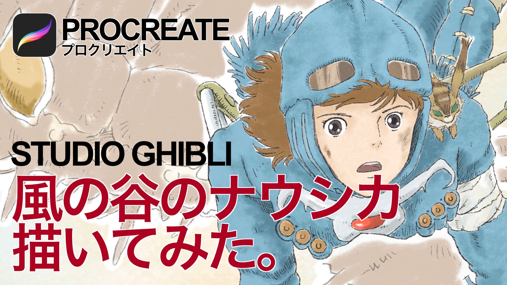 まんぺいさん Ipad Procreateで ナウシカを描いてみた プロクリエイト ジブリイラスト描き方 T Co Mf059czqyx ジブリ イラスト初心者 イラスト好きな人と繋がりたい Ipad Procreate ナウシカ 風の谷のナウシカ イラスト 描き方 宮崎