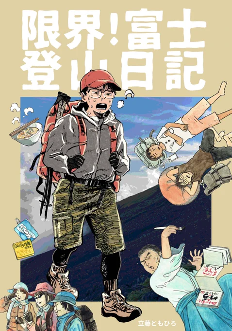 明日コミティア138のお知らせです。スペースE07aにて新刊『限界!富士登山日記』(¥400/21P)を売ります。よろしくお願いします!以下試し読みを少し。(1/2) 