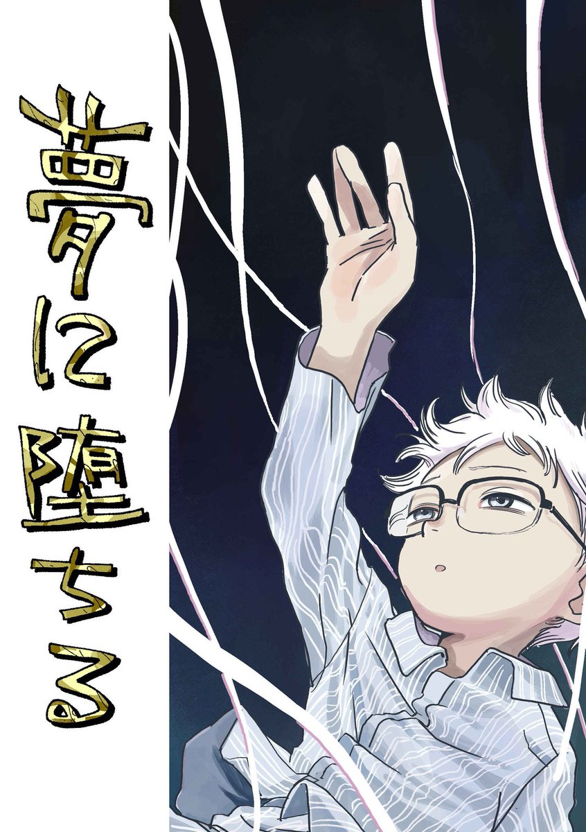 コミティア138では既刊「夢に堕ちる」(¥600/60P)も売ります。よろしくお願いします!以下試し読みです。(1/3) 