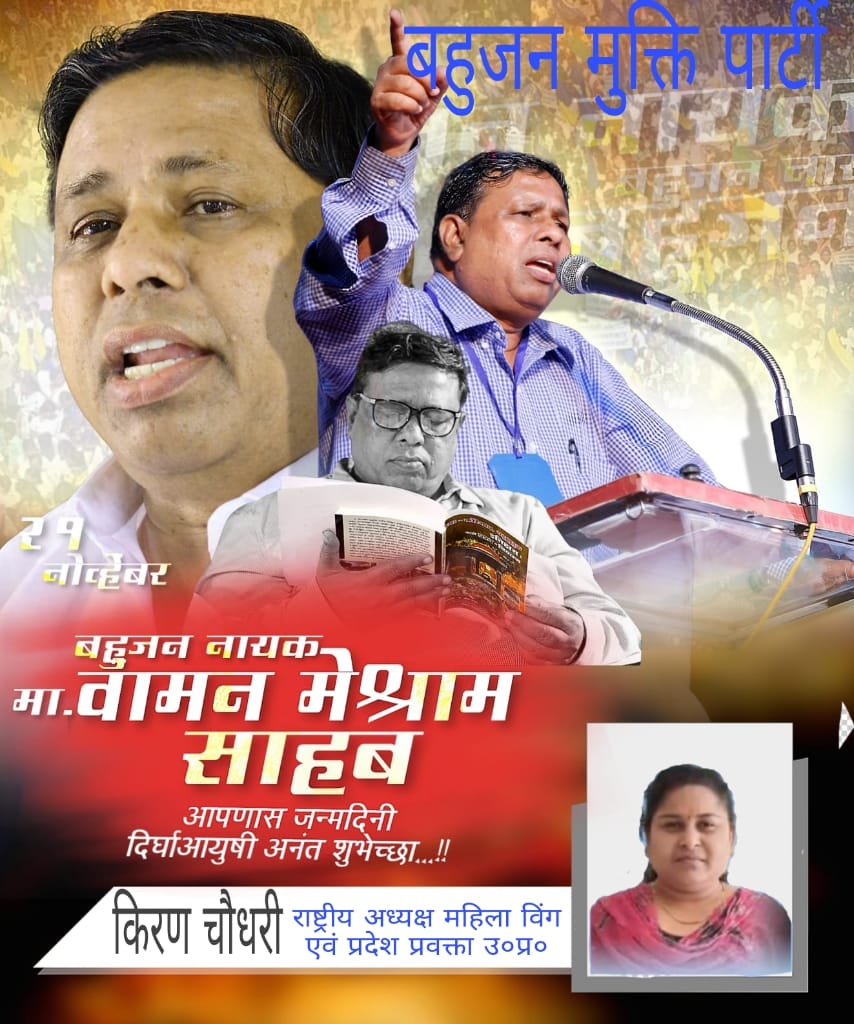 बाबा साहब के बाद मा० कांशीराम साहब और कांशीराम साहब के बाद मा० वामन मेश्राम साहब बहुजनों के वास्तविक मसीहा हैं, इनके जन्मदिन 21 नवम्बर को संकल्प दिन के रूप में मनाया जाएगा ।