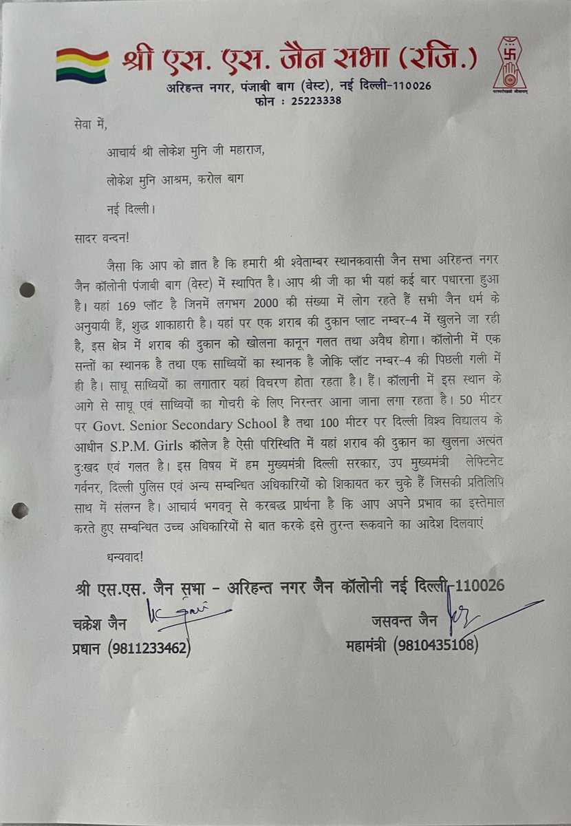 Munilokesh's tweet photo. भगवान के नाम पर “अरिहंत नगर” जैन कॉलोनी जिसमें दो जैन स्थानक (मन्दिर) जैन साध्वियों का आवागमन का मार्ग जिसके एक प्लाट पर शराब की दुकान खुलने जा रही है जिसके 50-100 मीटर पर स्कूल व गर्ल्स कॉलेज है। यह ग़ैरक़ानूनी है। तत्काल रोक लगे। वर्ना आमरण उपवास शुरू @ArvindKejriwal @msisodia https://t.co/5i48ok8Cwo