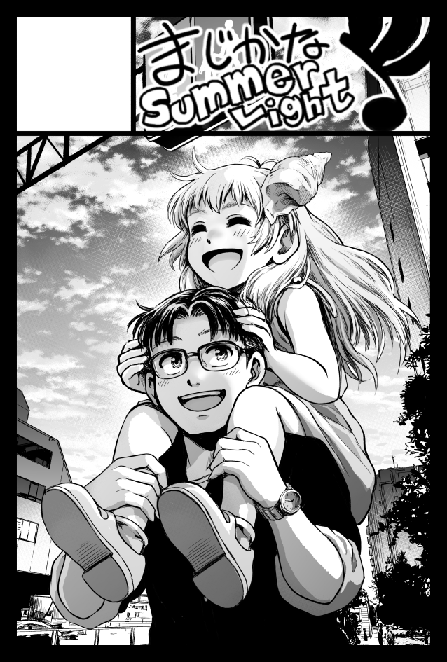 明日の青海展示棟のコミティア138に参加します。
【え03b】『まじかなSummerLight』です。
前回137から出品の同人誌『ふたりはるか』と、BOOTHでその冊子版(https://t.co/yp6EmAgOxY)にお付けしている台紙の白黒イラストのポストカード版(無料配布)を持って行きます。よろしくお願いいたします。