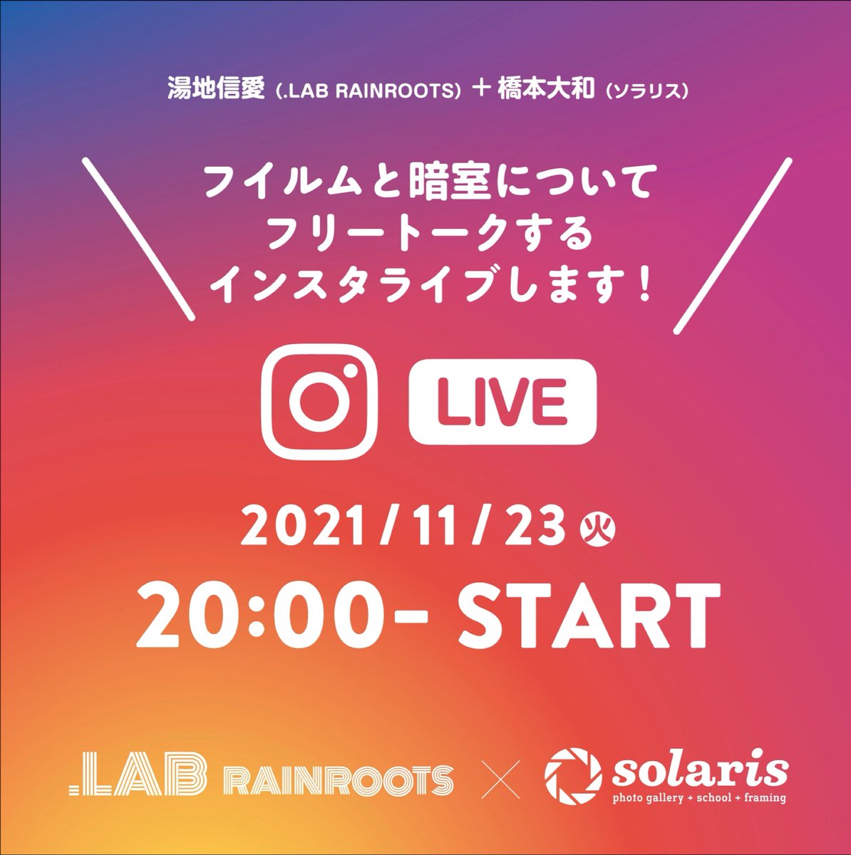 solaris_g's tweet photo. ＼フイルムと暗室についてフリートーク！／
11/23（火・祝）夜20:00〜、.LAB RAINROOTS @rain_nob の湯地さんと、ソラリスの橋本で一緒にインスタライブします。暗室ラジオみたいな感じです。
フイルムと暗室についてや、新たなお店作りに向けてのことなどいろいろ伺います。
https://t.co/FVX9QLxUsm https://t.co/dn4I71O2Rw