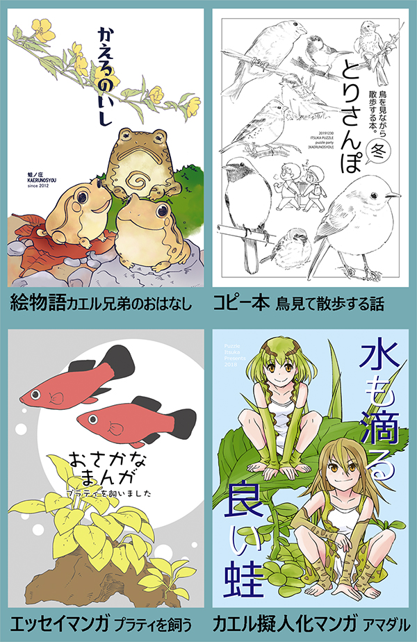 既刊やグッズです!
・鳥を見ながら散歩する本
・プラティを飼いました
・カエル擬人化漫画
・日本に棲むカエル50種クリアファイル
・ポストカード、てぬぐい、Tシャツなどなど
よろしければお立ち寄りください🍀
#コミティア「ぱずる座」【B18a】

#COMITIA138
#コミティア138 