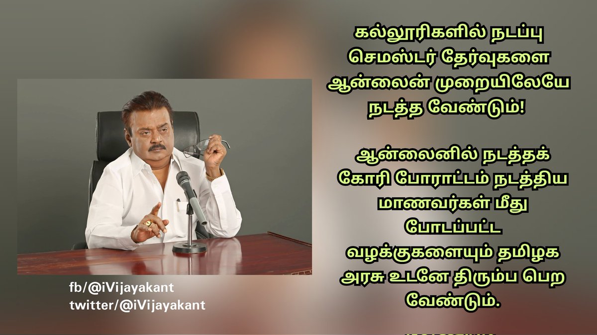 iVijayakant's tweet photo. கல்லூரிகளில் நடப்பு செமஸ்டர் தேர்வுகளை ஆன்லைன் முறையிலேயே நடத்த வேண்டும்.

ஆன்லைனில் நடத்தக் கோரி போராட்டம் நடத்திய மாணவர்கள் மீது போடப்பட்ட வழக்குகளையும் தமிழக அரசு உடனே திரும்ப பெற வேண்டும். https://t.co/rZuJrQ9bPX