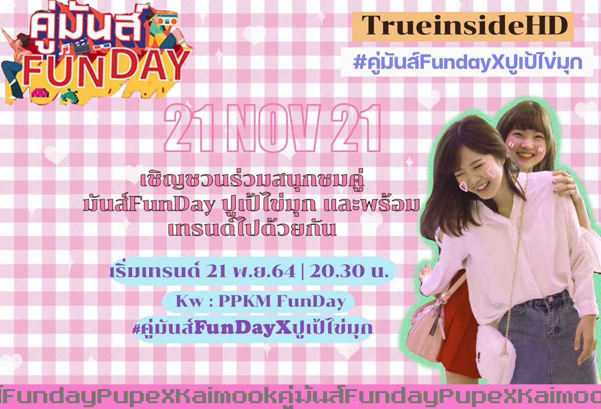 📣 วันที่ 21 ตุลาคมนี้ ขอชวนทุกคนร่วมเทรนด์แท็กกับรายการคู่มันส์Funday 
รับชมผ่านทาง True Inside HD (ช่อง​ 38, 113, 335) และ​ trueid.onelink.me/14Ip/twtishd

เริ่มเทรน 20.30 น. 
#️⃣.คู่มันส์FunDayXปูเป้ไข่มุก 

21.00 น. พ่วงคีย์เวิร์ด PPKM FunDay ได้เลย 🤟🏻

#KaimookBNK48 
#PupeBNK48