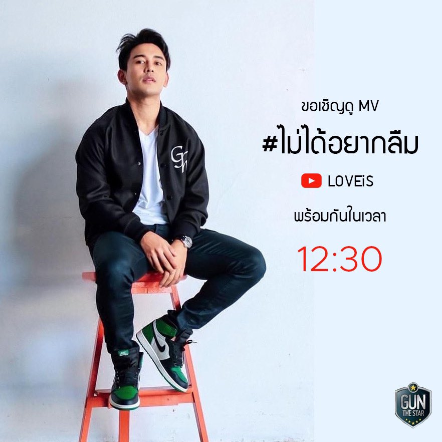 ลอยกระทงจบไปเมื่อคืนนี้
แต่ MV เรายังไม่จบ

รักเมน ห่วงเมน มาเปิด MV #ไม่ได้อยากลืม  ลิงก์เพลง 👉🏽 youtu.be/hQXVNb82jH0  
พร้อมกัน เวลา 12.30 /15.30/19.30 น.
เอาให้กระหึ่มถึงหูเจ้าของด้อม
รอนะชาว #Sunblock ทุกคน
#SunblockGN
#gunnapat