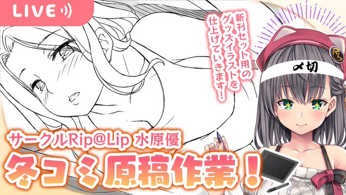 今日夜9時はおえかき配信!
この間投稿した冬コミ新刊セット用のグッズを塗っていきます☺️💖
https://t.co/q8zOKlYxSb
#優talk 