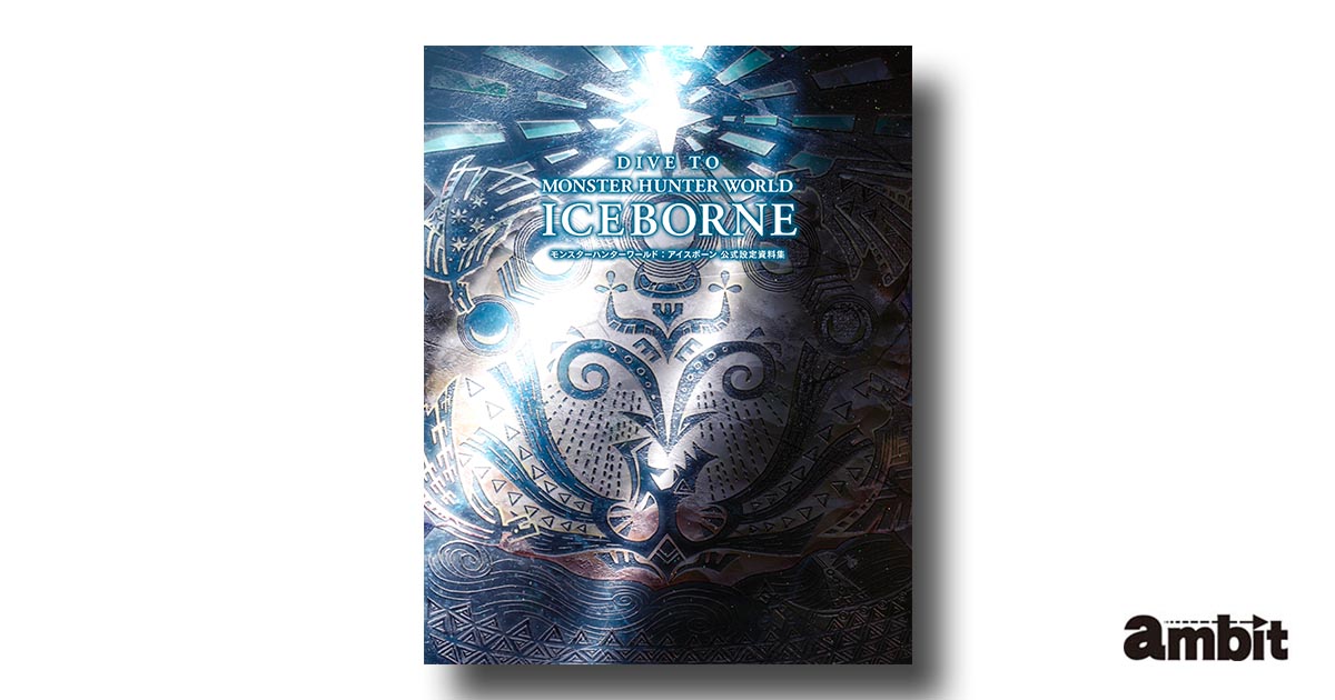 モンスターハンターワールド アイスボーン公式設定資料集 モンスターハンターワールド アイスボーン公式設定資料集
