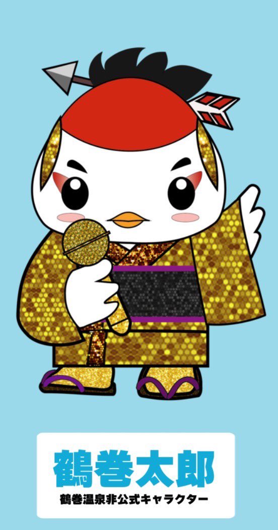 鶴巻太郎 鶴巻温泉非公式キャラクター Taroutsurumaki Twitter