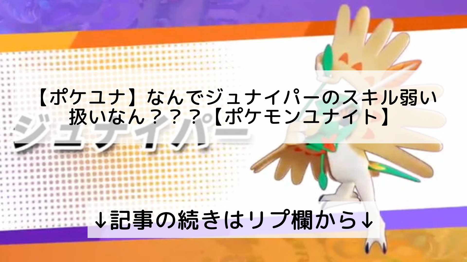 ポケモンユナイト攻略まとめ速報 Pokemon Unite フォロバ100 ポケユナ なんでジュナイパーのスキル弱い扱いなん ポケモンユナイト 記事の続きはリプ欄から T Co M6wpzwvksh Twitter