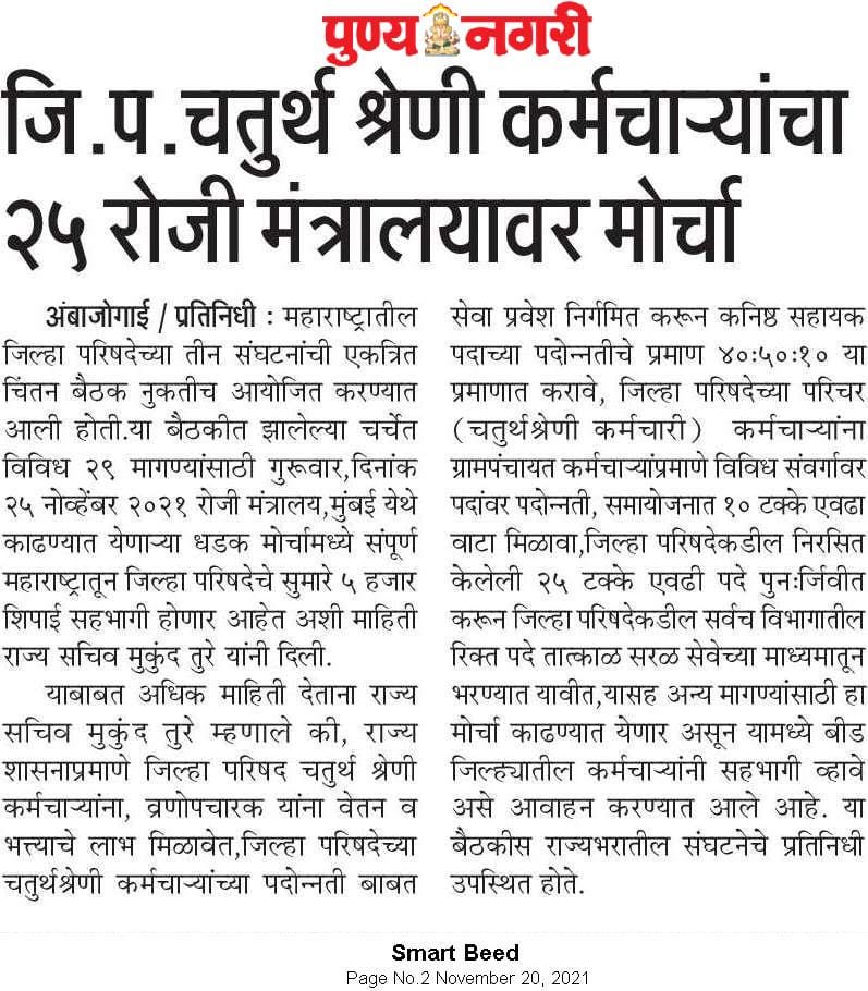 TureMukund's tweet photo. महाराष्ट्रातील कानाकोप-यातुन जिल्हा परिषद चतुर्थ श्रेणी कर्मचारी होणार सहभागी https://t.co/DKHAcx7utu