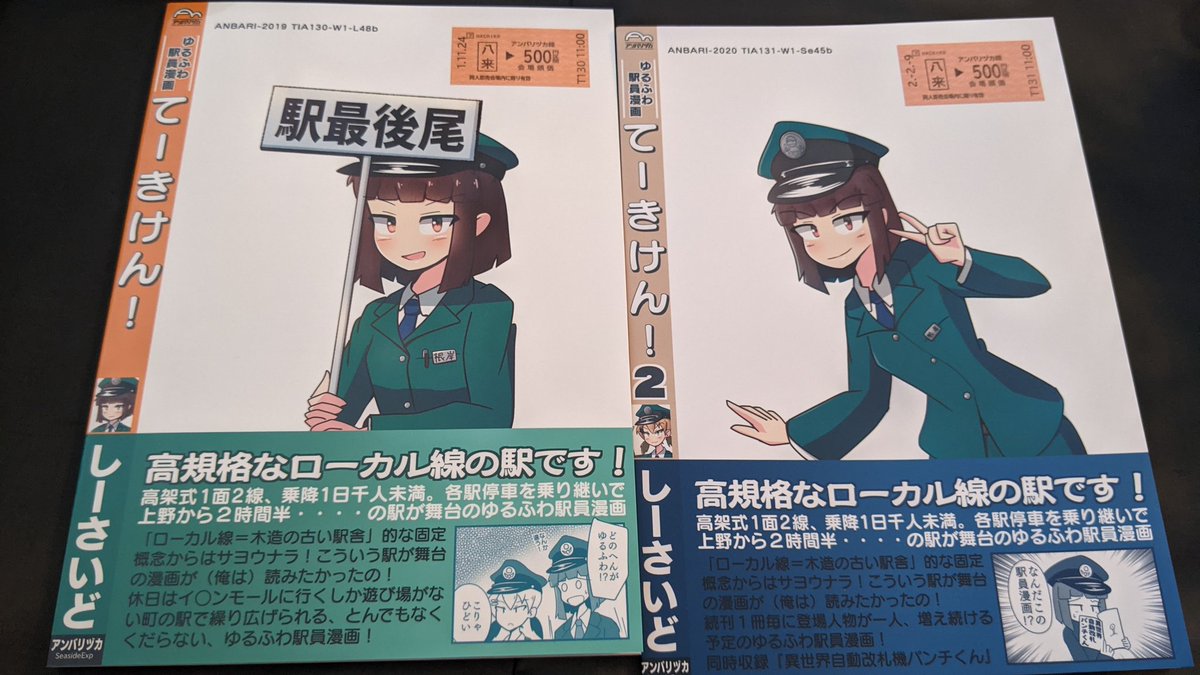 これは既刊の駅員漫画「てーきけん」シリーズである。一冊ずつ捺印するという狂気の仕様はこれきりとなった #コミティア138 