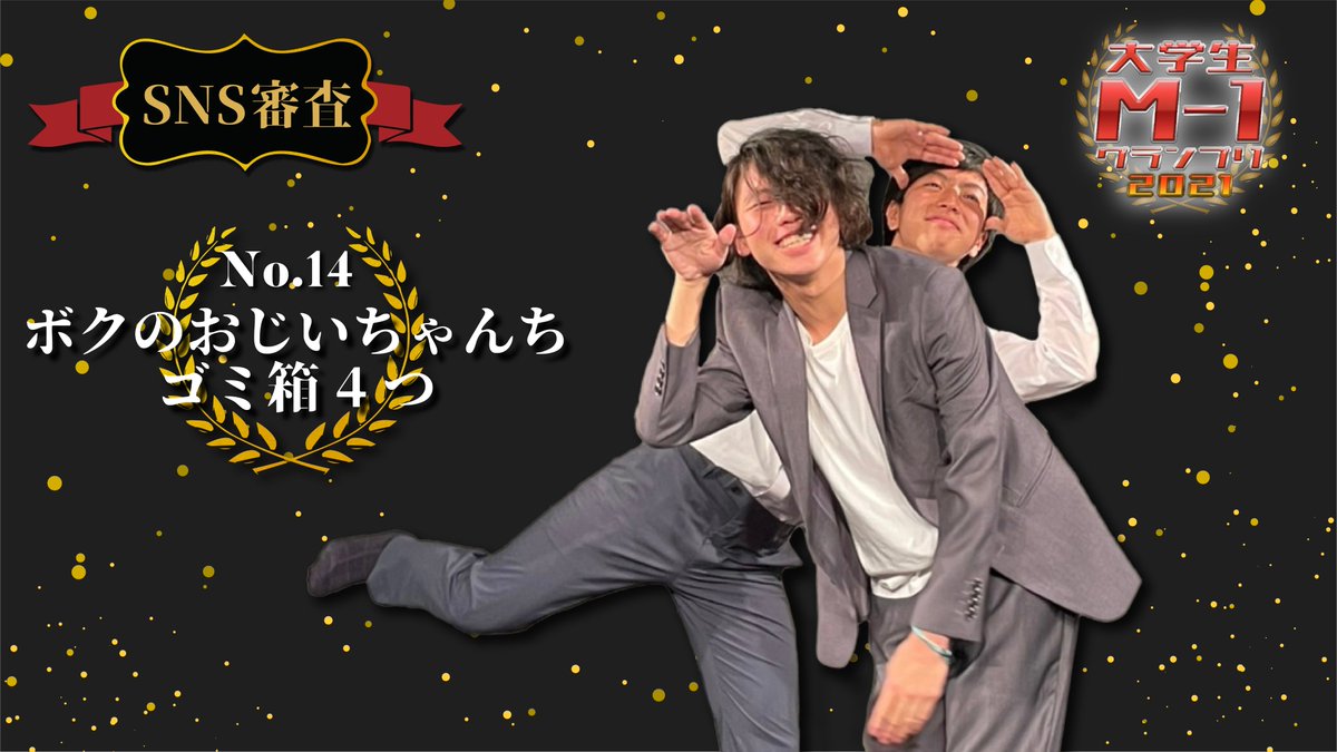 whkfesta_m1's tweet photo. 🔥動画ツイート②🔥

No.14 ボクのおじいちゃんちゴミ箱4つ
(東京学芸大学 お笑いサークルGOC)

このツイートに対するいいね、リツイートが得点になります！フォームの投票もよろしくお願いします！ネタ全編はYouTubeでご覧下さい！

https://t.co/5OhcvXKIc9

https://t.co/KLFyEBjwFQ https://t.co/ENBhJqsSpW