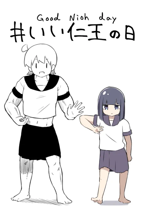 #いい仁王の日 