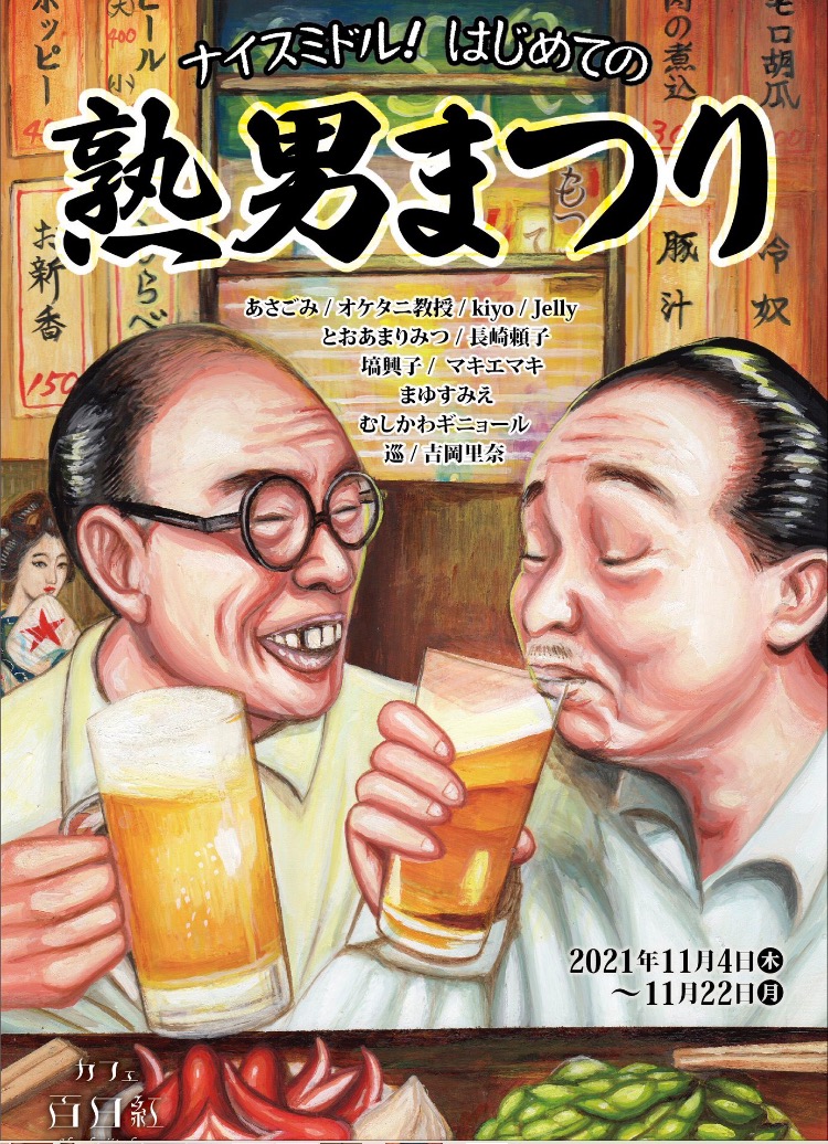 「ナイスミドル!〜はじめての熟男まつり」
本日11.20(土)を含め残り3日
22日迄
東京板橋カフェ百日紅様にて15-22時(L.O.21:30)
※通販本日20時迄です‼︎
✳︎作品紹介 
https://t.co/orjiXp8k6a
✳︎即売作品 グッズお品書
https://t.co/PngI352yVF
Twitter @medamadou 様DM迄 