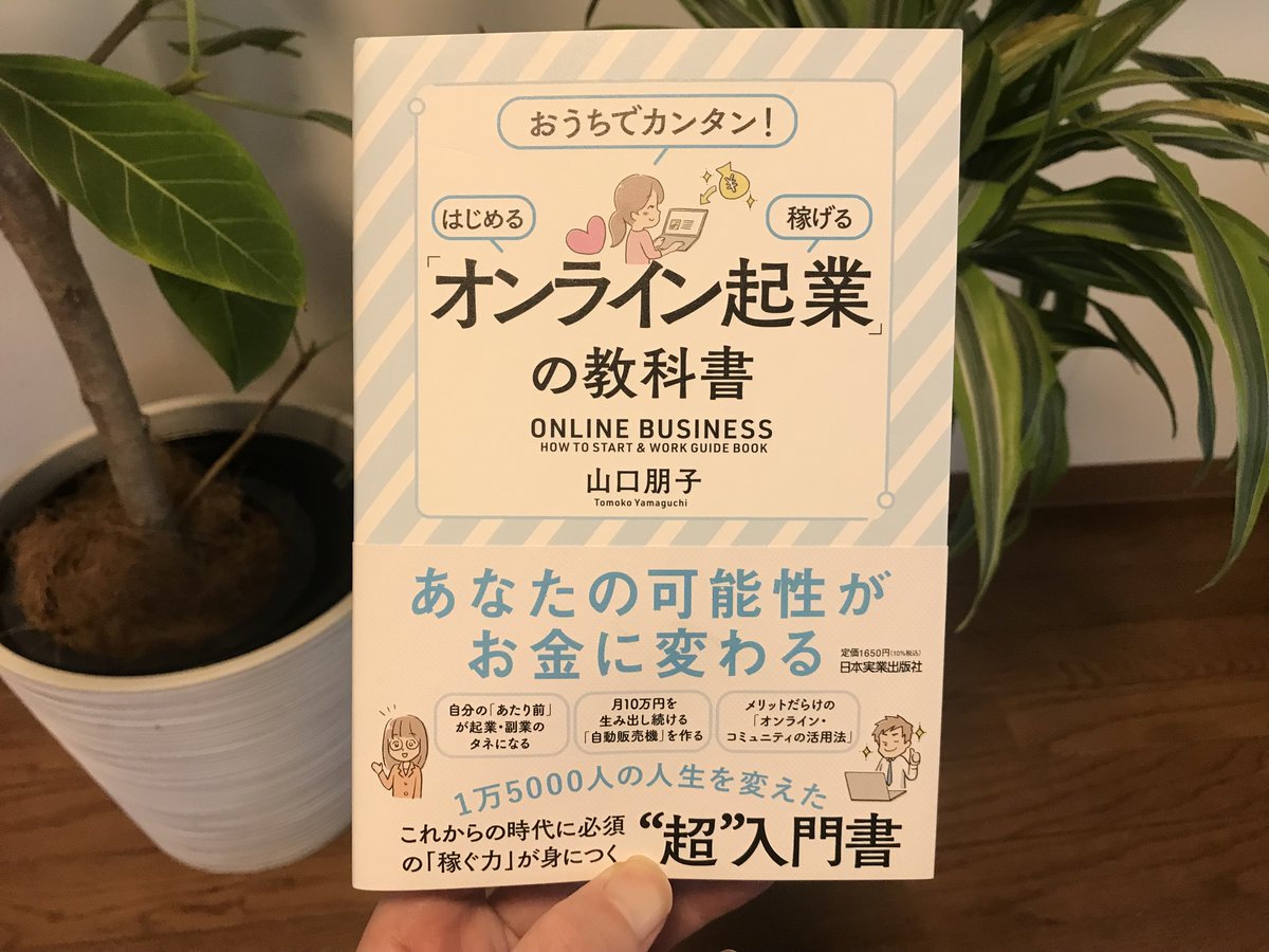 #オンライン起業の教科書 読みました。帯に”超”入門書とありますが、むしろ高額商品を持っている起業家にお勧めしたい本です。高額商品を売るためのフロントエンド商品では「見込み客の悩みを解決しすぎない」という考え方、フロントエンドを売るための集客の方法が超具体的。一読の価値あり。