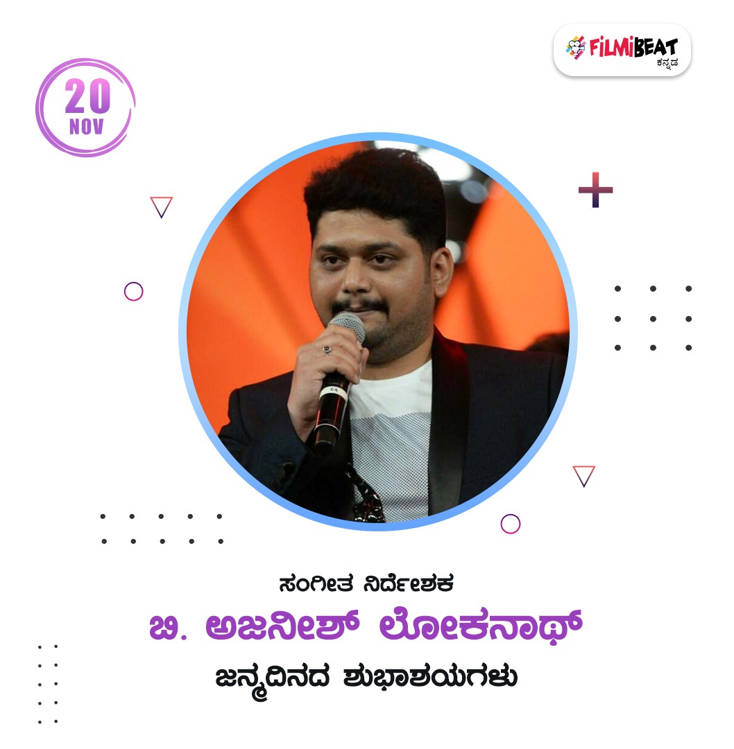 ಸಂಗೀತ ನಿರ್ದೇಶಕ 'ಬಿ.ಅಜನೀಶ್ ಲೋಕನಾಥ್' ಜನ್ಮದಿನದ ಶುಭಾಶಯಗಳು

#BAjaneeshLoknath #happybirthday