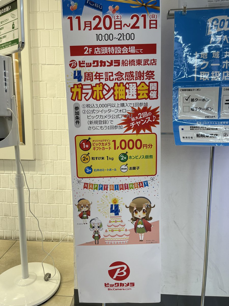 ビックカメラ船橋東武店 (@bic_funatobu) / Twitter