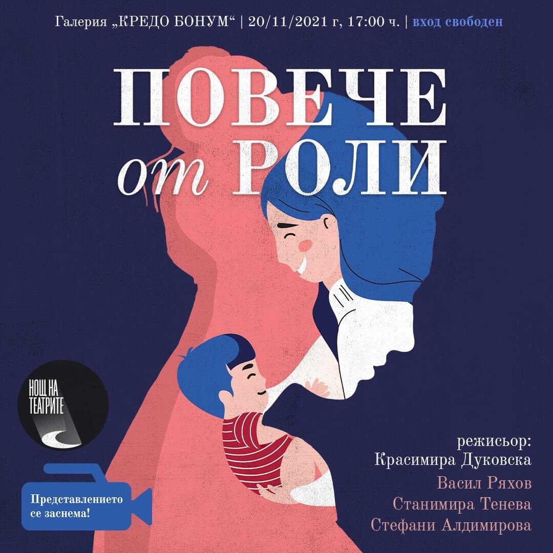 TheatresNight's tweet photo. Всички играем роли – неизбежно е. Документалната постановка ���Повече от роли“ -дете��о и специалната му връзка с родителите. Гледайте стрийминг на постановката тук: https://t.co/1mqkkrhyfh
*
реж.Krasimira Dukovska и актьорите Васил Ряхов, Станимира Тенева, Стефани Алдимирова https://t.co/in4d05i43O