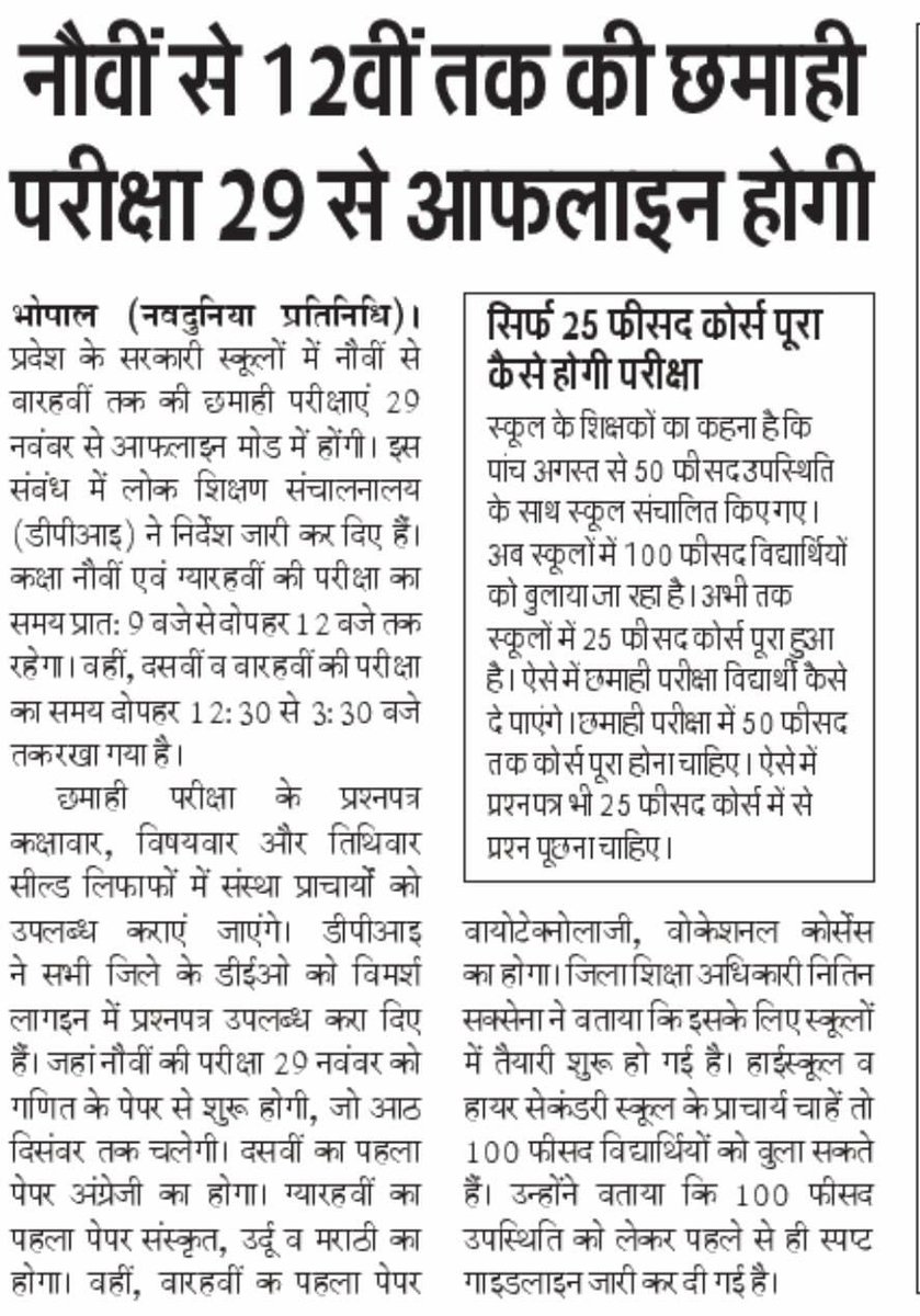 9वीं से 12वीं तक की छमाही परीक्षा 29 नवंबर से ऑफलाइन होगी।

- नौवीं एवं ग्यारहवीं की परीक्षा सुबह 9 बजे से दोपहर 12 बजे तक होगी
- दसवीं एवं बारहवीं की परीक्षा दोपहर 12:30 से 3:30 बजे तक होगी।

#Examtime  #SchoolEducation #JansamparkMP