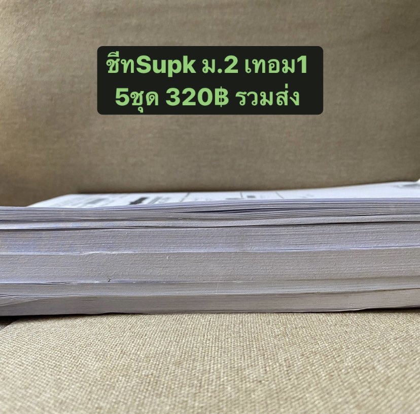 mxmixd's tweet photo. ⭐️ขายชีทsupk ม.2 เทอม1 

#เตรียมอุดม #มหิดล #หนังสือสอบเตรียม #หนังสือสอบมหิดล #mwit #TU84 #TU85 #TU86 #หนังสือเตรียมสอบมือสอง #หนังสือเตรียมสอบ #dek68 #dek69 #dek70 #dek71 #หนังสือสอบเข้าม4 #สอบเข้าม4 #หนังสือกวดวิชา https://t.co/Wo5Gn7ZlUa