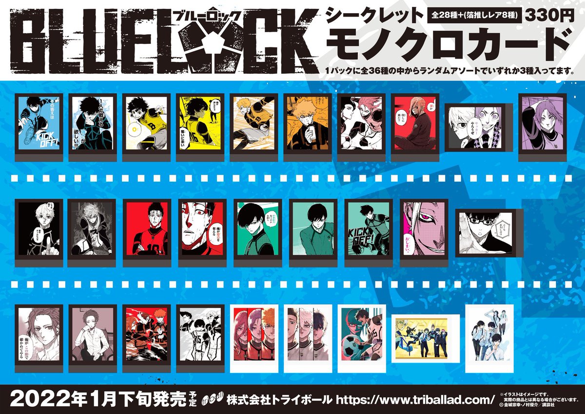 ブルーロック』より好評につきシークレットモノクロカードの再販売決定
