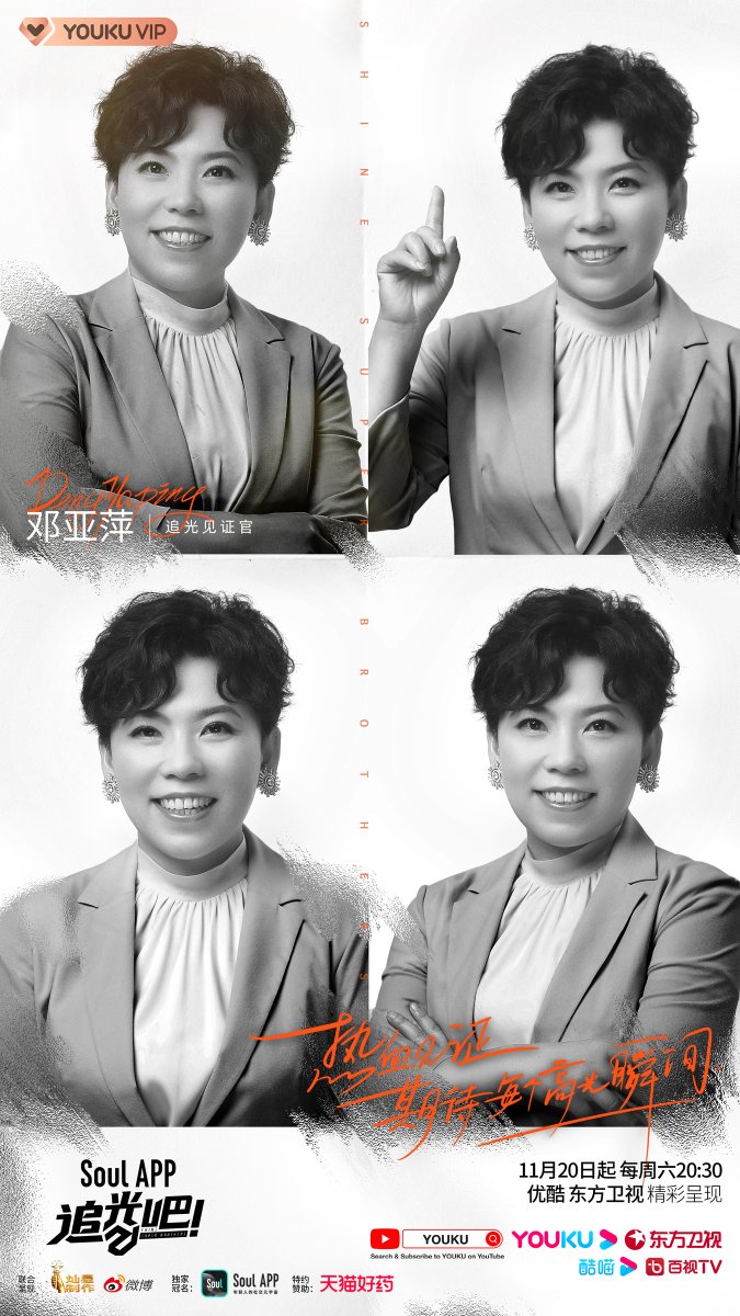 YoukuOfficial's tweet photo. #ShineSuperBrothersS2 Here is #DengYaping as a witness of chasing light! Let's expect every light chaser to shine in their own "court". At 20:30 (UTC+8) this Saturday on YOUKU YouTube, it's time to enjoy their highlight moments together!

#YOUKU #优酷 https://t.co/Nvo5D80nTD