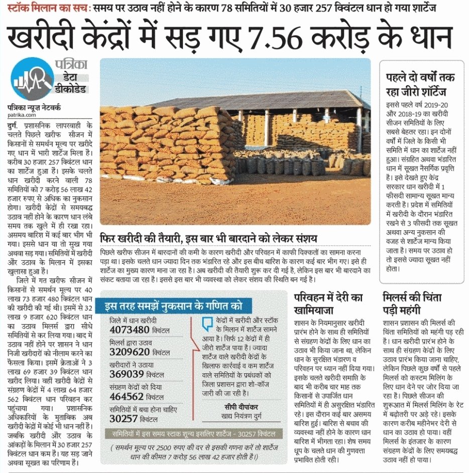 CGDurgeshThakur's tweet photo. किसानों की मेहनत किस तरह से बर्बाद की जाती है, ये बात छत्तीसगढ़ सरकार से बेहतर कौन जान सकता है? अफसरों की लापरवाही इतनी ज्यादा है कि मुख्यमंत्री के गृह जिले के धान केंद्रों में 7.56 करोड़ का धान सड़ रहा है और दूसरी ओर अफसर नई खरीदी की तैयारी का ढिंढोरा पीट रहे हैं. https://t.co/jGEpZUxpQs
