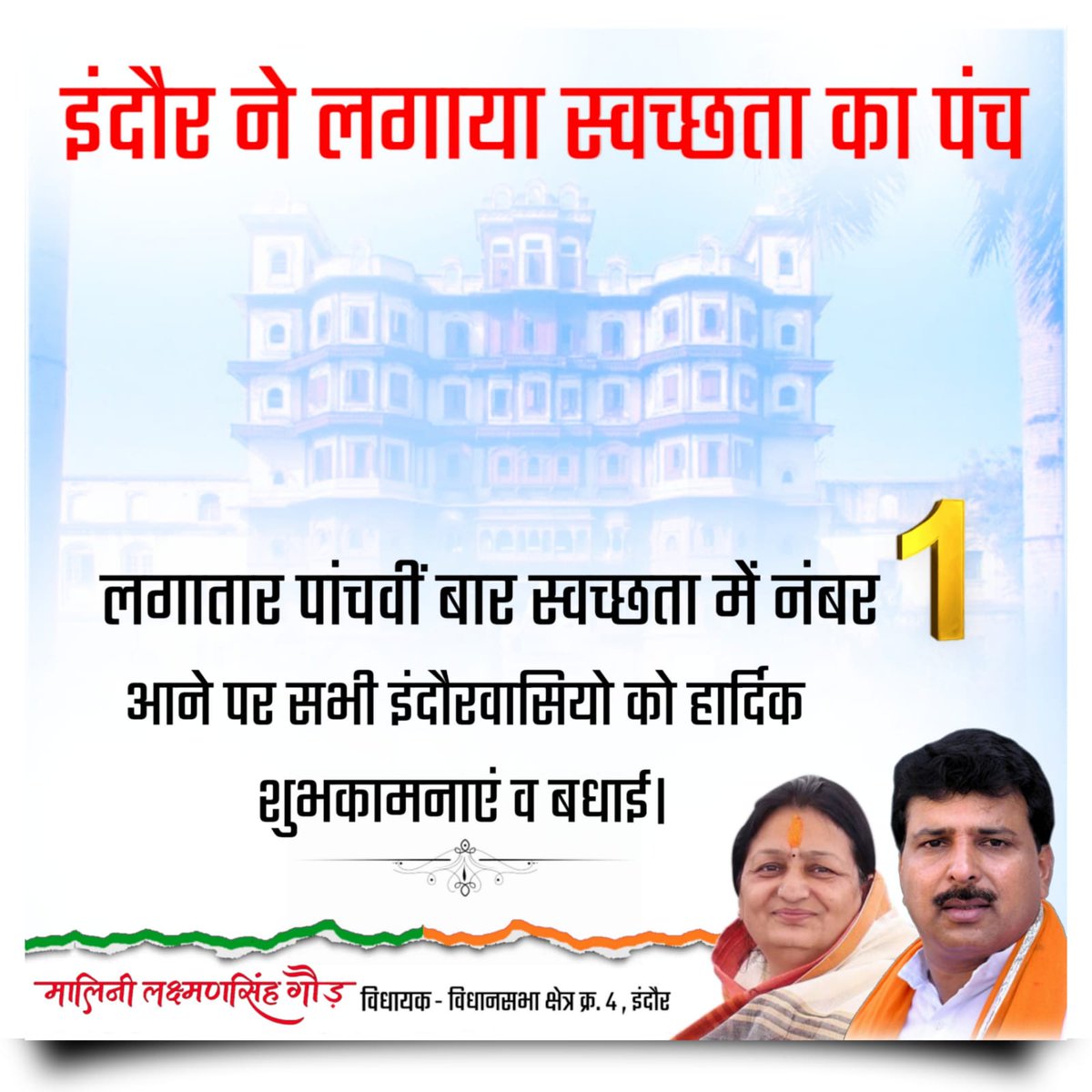 इंदौर ने लगाया स्वच्छता का पंच 
लगातार पांचवीं बार स्वच्छता में नंबर 1 आने पर सभी इंदौरवासियो को हार्दिक शुभकामनाएं व बधाई।
<a href="/ChouhanShivraj/">Shivraj Singh Chouhan</a> <a href="/bhupendrasingho/">Bhuppendra Siingh</a>