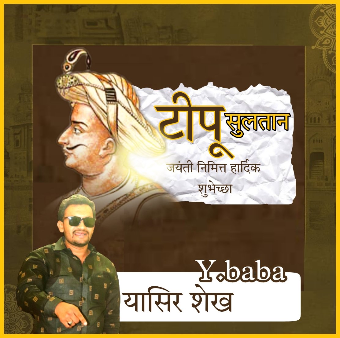 YBaba2521's tweet photo. सोचा है कफीलब कुछभी हो हर हाल में अपना हक लेंगे इज्ज़त से जिए तो जी लेंगे या जामें शहादत पी लेंग
#TipuJayanthi
#ybaba
#TipuSultanIndiasHero https://t.co/8C1SBxjC7r