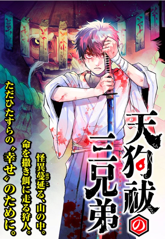 「天狗祓の三兄弟」
第4話更新です‼️
➡️新たな修行場、そこに住む氏子代とは…?!
1-3話も公開中です!
天狗祓の三兄弟 - 晴川シンタ / 第4話 雷鼓が鳴る | ゼノン編集部 https://t.co/tRWa31tMkH