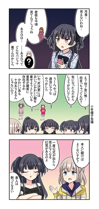 黛冬優子さんと和泉愛依さんと芹沢あさひさんが出る3コマです 