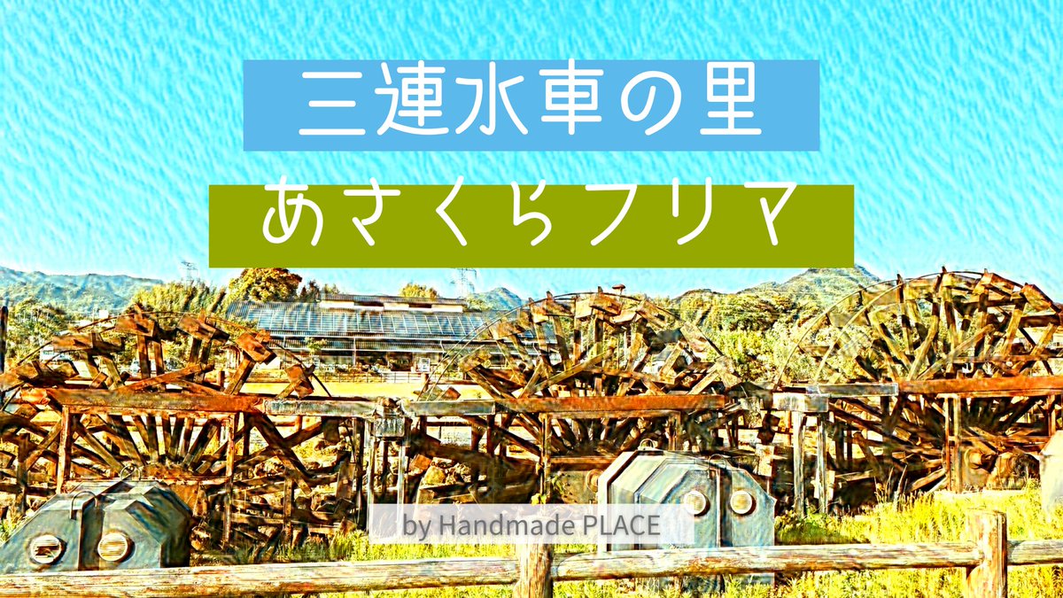 handmade_place_'s tweet photo. 11/21(日)三連水車の里「あさくらフリマ」開催です！
朝倉にお越しの際はぜひ足を運んでみてください
場所：三連水車の里あさくら　芝生広場
時間：10:00-16:00
#三連水車の里あさくら
#三連水車の里あさくらフリマ
#三連水車の里あさくらハンドメイド
#ハンドメイドイベント福岡
#朝倉イベント https://t.co/zf7BiRGAsM