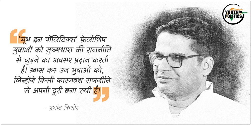 IndianYIP's tweet photo. ’यूथ इन पॉलिटिक्स’ फ़ेलोशिप युवाओं को मुख्यधारा की राजनीति से जुड़ने का अवसर प्रदान करती है। ख़ास कर उन युवाओं को, जिन्होंने किसी कारणवश राजनीति से अपनी दूरी बना रखी है।
#YouthInPolitics #YIP #PrashantKishor #PK #Quote #YoungLeaders #YoungSpeaker https://t.co/N92FgjN0xx