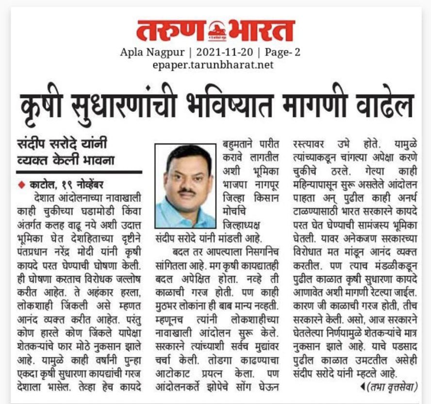 SandeepSarode18's tweet image. तिन्ही कृषी कायदे हे शेतीला उद्योगांचा दर्जा देण्याचे पाऊल होते भविष्यात या कायद्याची आवश्यकता जाणवेल. @BJP4Maharashtra @bjp4ngpdistrict @DoctorAnilBonde @cbawankule