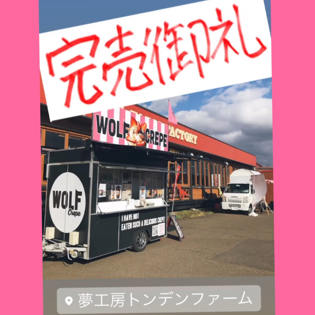 pethouse_olive's tweet photo. トンデンファーム出店の
WOLFSTOREさん✨
早くに完売😳😳
#キッチンカー
#WOLFSTORE
#クレープ
#完売
#江別Twitter会 https://t.co/wmLx1yGjis