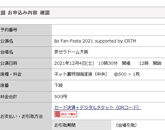 久しぶりの投稿🙃。

ファン感のチケットをゲットしたわ🙄。

「ネット裏特別指定席」らしい😉。

#Orix_Buffaloes  
#オリックス・バファローズ
#Bs2021