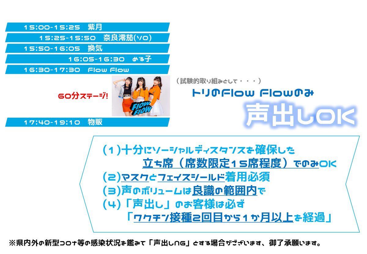 snowdome_p's tweet photo. 試験的な取組として、「トリのFlow Flowのみ声出しOK」とします。立ち席のみOK、先着15名程度まで等、諸条件は画像をご確認ください。

[青森県外からお越しの御客様へ] 画像の「ワクチン・検査パッケージ(仮)」に準じた考え方に御協力願います。

翌日の12/5 #WA13 と併せて、宜しくお願いします！ https://t.co/Mtn3bGgU4G