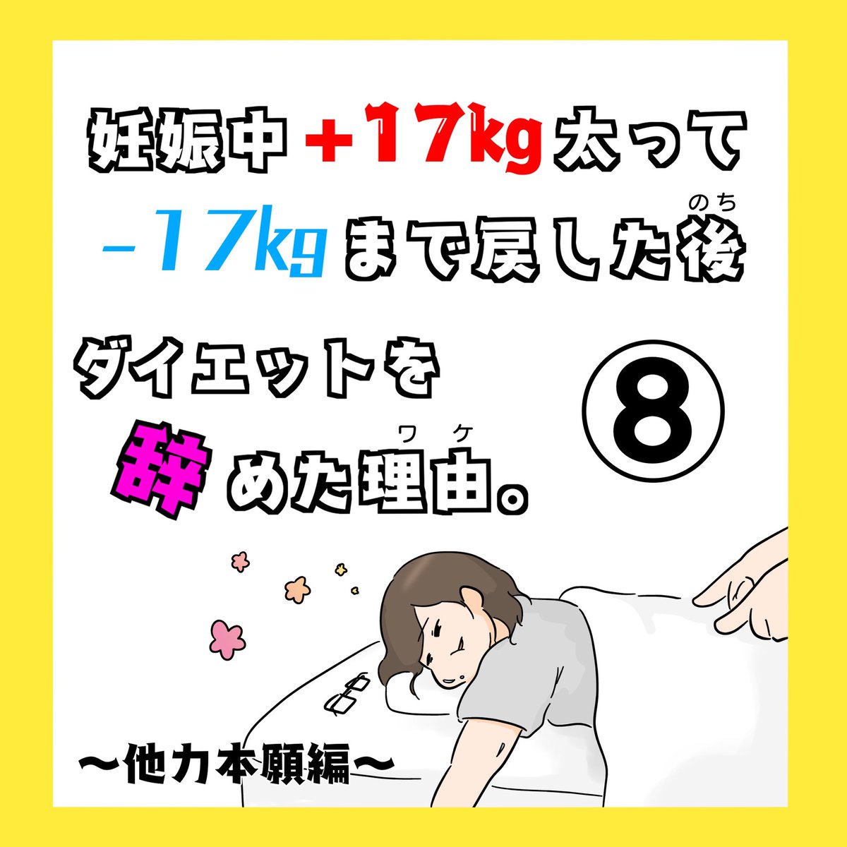 続きです✌︎('ω'✌︎ )

妊娠中+17キロ太って-17キロまで戻した後、ダイエットをやめた理由。⑧
1/2(リプ欄へ続きます) 